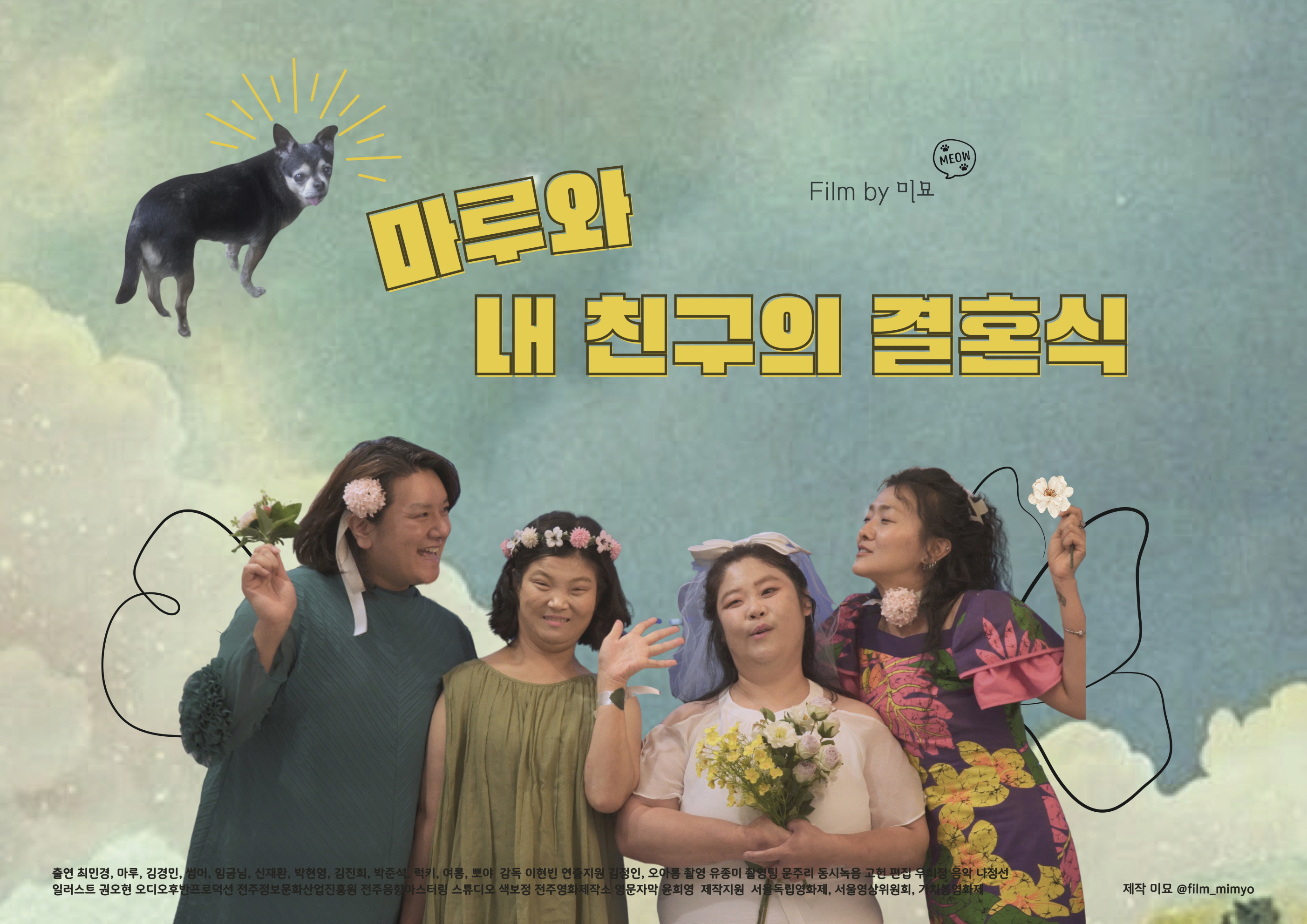 마루와 내 친구의 결혼식.jpg 마루와 내 친구의 결혼식.jpg